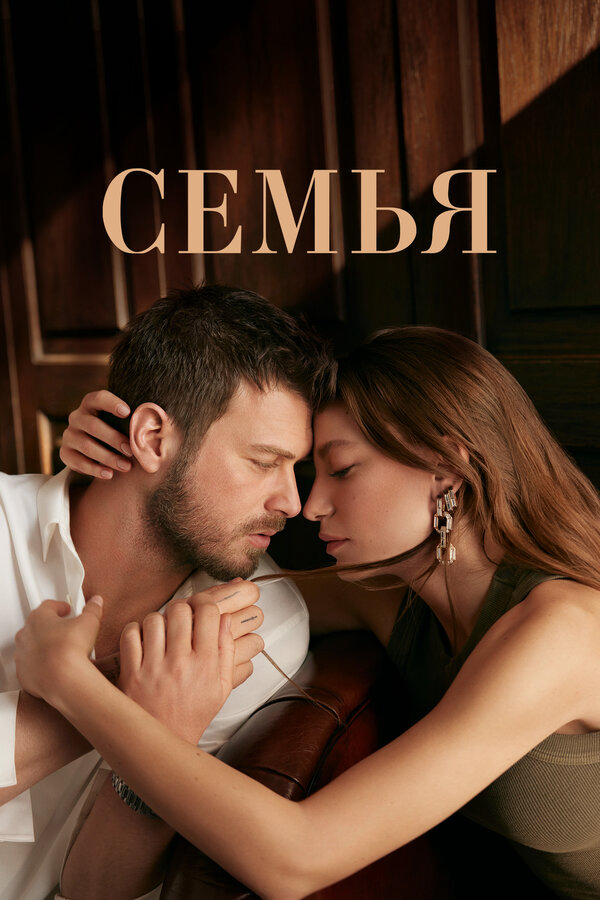 Семья (2023) - смотреть онлайн